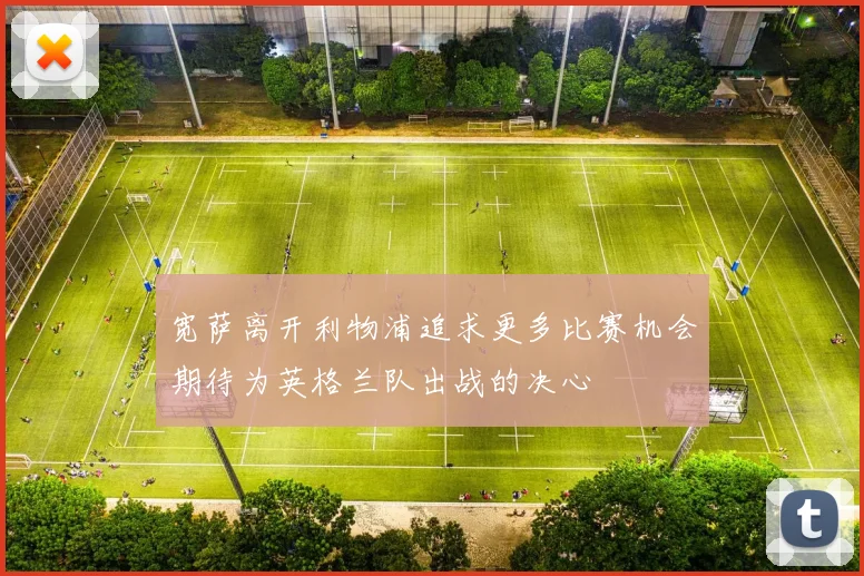 宽萨离开利物浦追求更多比赛机会期待为英格兰队出战的决心