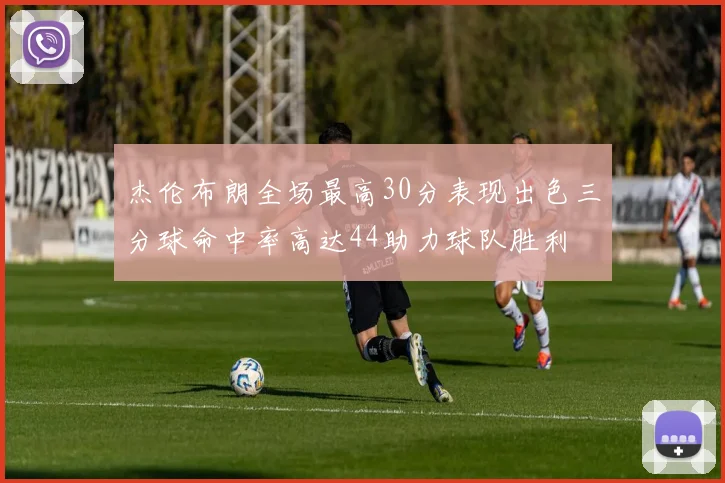 杰伦布朗全场最高30分表现出色三分球命中率高达44助力球队胜利