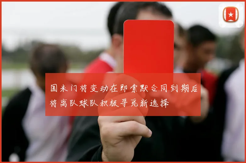 国米门将变动在即索默合同到期后将离队球队积极寻觅新选择