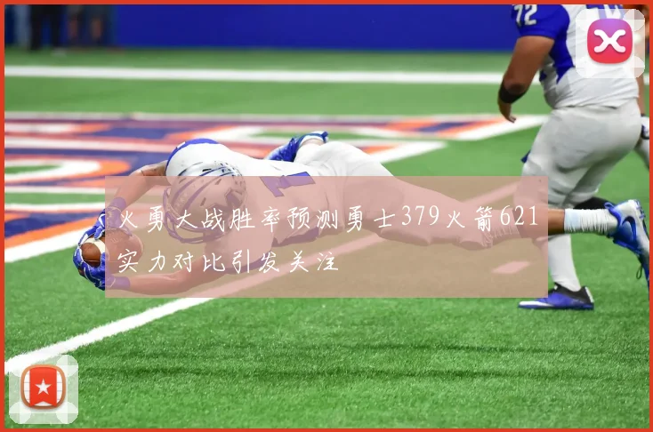 火勇大战胜率预测勇士379火箭621实力对比引发关注
