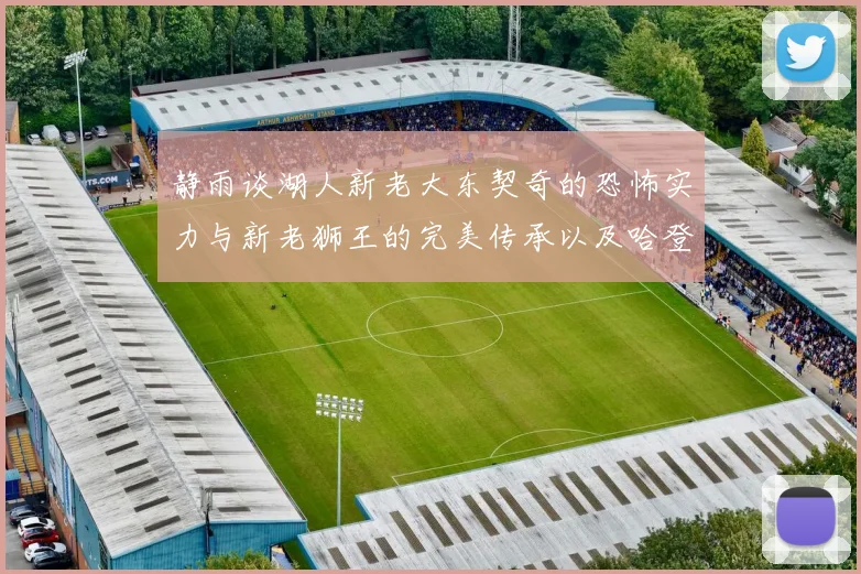 静雨谈湖人新老大东契奇的恐怖实力与新老狮王的完美传承以及哈登与字母哥的未来合作