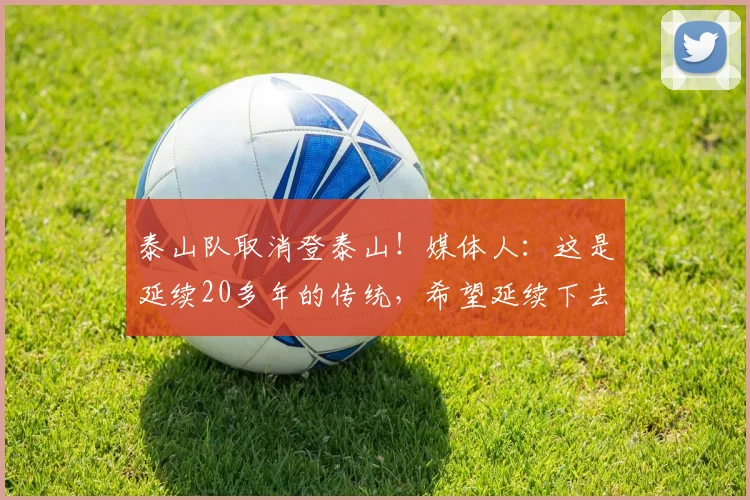 泰山队取消登泰山！媒体人：这是延续20多年的传统，希望延续下去