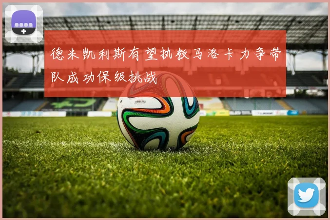 德米凯利斯有望执教马洛卡力争带队成功保级挑战