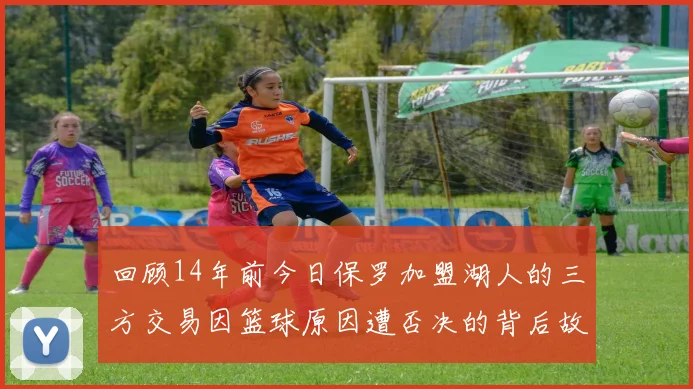 回顾14年前今日保罗加盟湖人的三方交易因篮球原因遭否决的背后故事