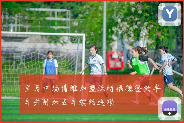 罗马中场博维加盟沃特福德签约半年并附加五年续约选项