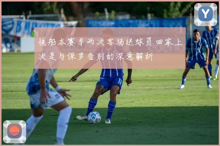 快船本赛季两次客场送球员回家上次是与保罗告别的深意解析