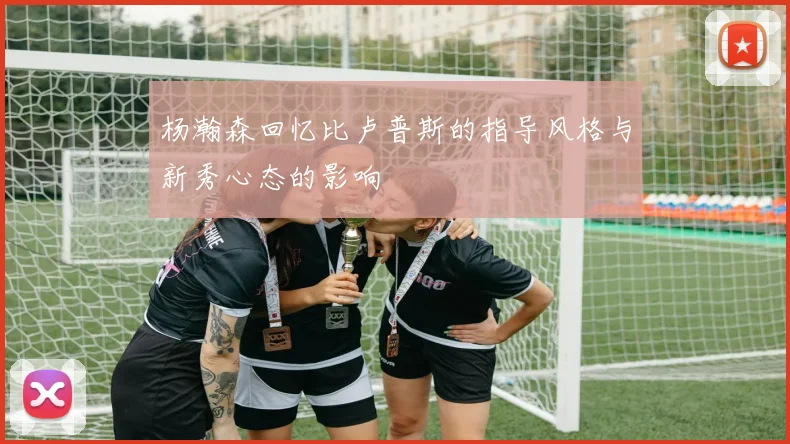 杨瀚森回忆比卢普斯的指导风格与新秀心态的影响