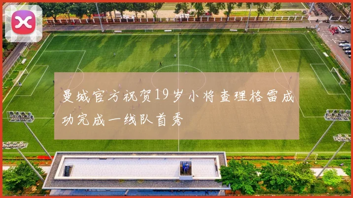 曼城官方祝贺19岁小将查理格雷成功完成一线队首秀