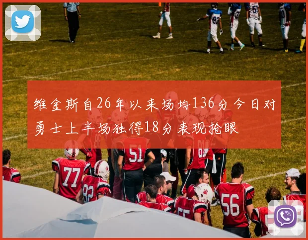 维金斯自26年以来场均136分今日对勇士上半场独得18分表现抢眼