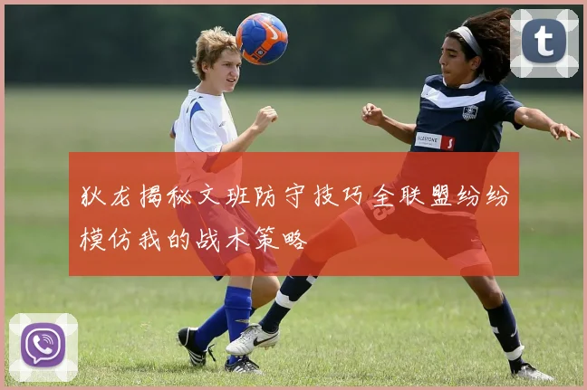 狄龙揭秘文班防守技巧全联盟纷纷模仿我的战术策略