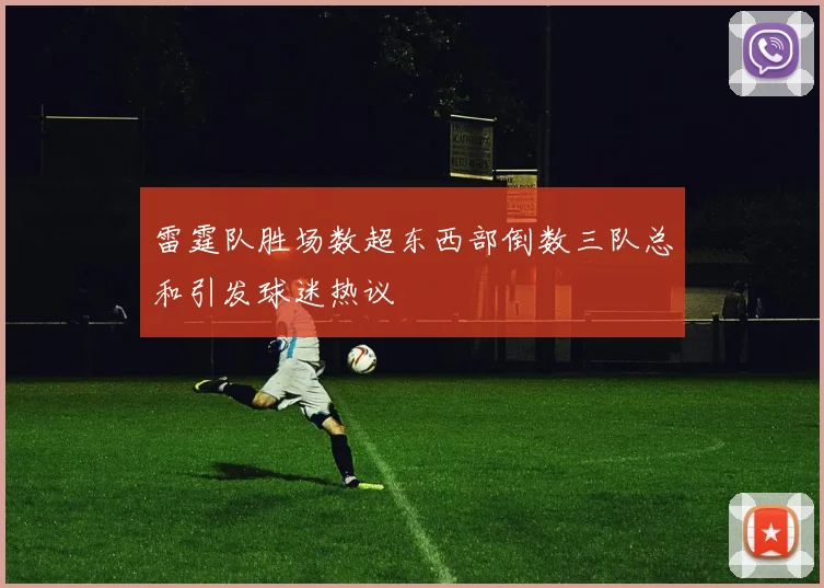 雷霆队胜场数超东西部倒数三队总和引发球迷热议