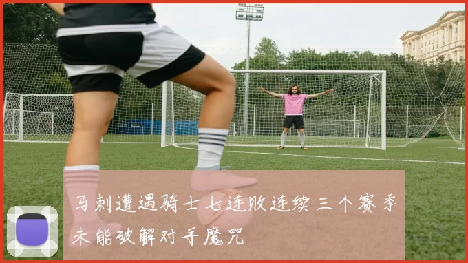 马刺遭遇骑士七连败连续三个赛季未能破解对手魔咒