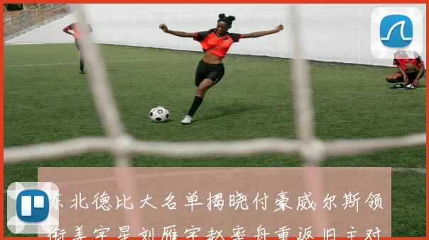 东北德比大名单揭晓付豪威尔斯领衔姜宇星刘雁宇赵率舟重返旧主对决